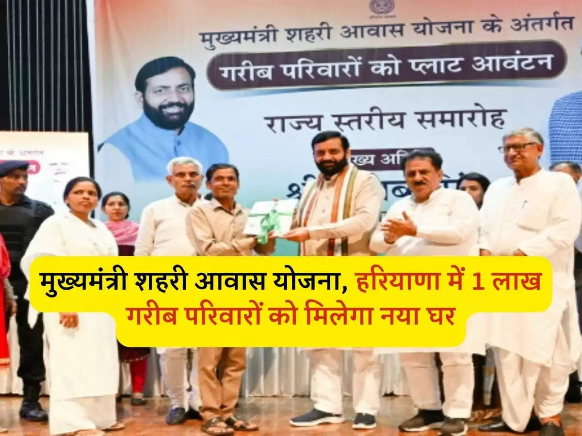 मुख्यमंत्री शहरी आवास योजना: हरियाणा में 1 लाख गरीब परिवारों को मिलेगा नया घर